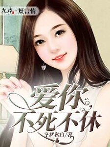 《爱你,不死不休》