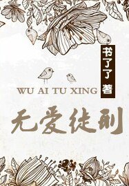 無蔼徒刑