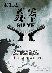 重生之蘇爺