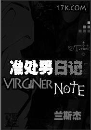 大男生日记/准处男日记