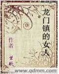 《龙门镇的女人》