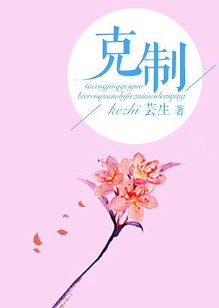 克制