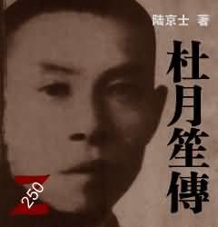 《杜月笙傳》