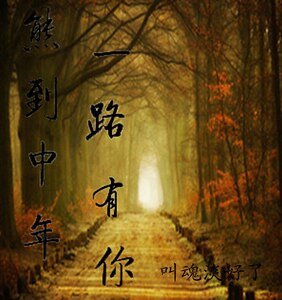 《一路有你》