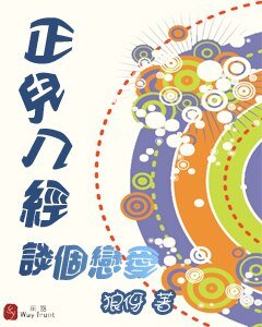 正儿八经谈个恋爱