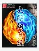 《大阴阳真经》