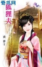 《狐狸夫》