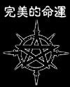 完美的命运