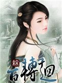 (综)百转千回