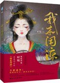 《我本闲凉(妾本闲凉)》