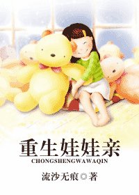 重生娃娃亲