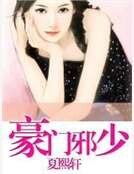 豪門邪少