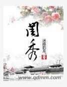 闺秀
