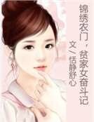 《锦绣农门,贫家女奋斗记》