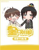 《皇上别闹》