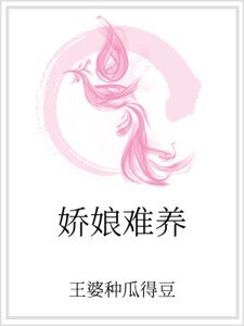 娇娘难养