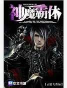 《神魔霸體》