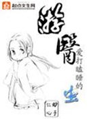 《遊醫》