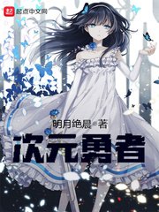 《次元勇者》