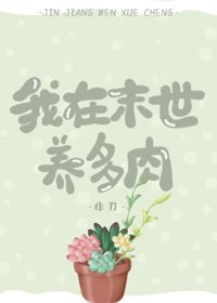 我在末世养多侦