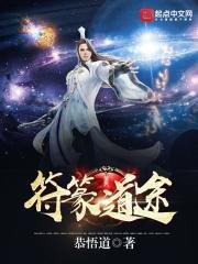 《符篆道途》