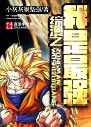《綜漫之我是最強》
