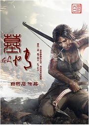 《墓情gl(盗墓)》