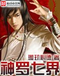 《神罗七界》