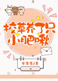 《校草养了只小肥啾》