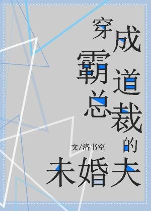 《穿成霸道总裁的未婚夫》