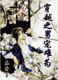《穿越之男寵難為-穿越之難為》