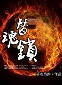 《替魂鎖》