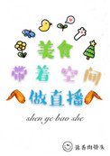 《美食带着空间做直播》