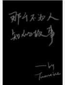 《那个不为人知的故事》