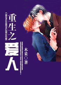 《重生之爱人》