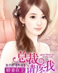 《娇妻在下:总裁请疼我》