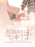 《假如我們牽了手(高幹)》