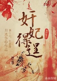茧妃得逞