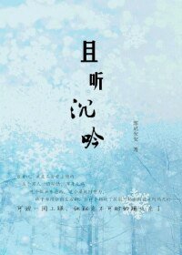 《且聽沉吟》