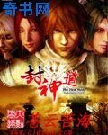 《新封神道》