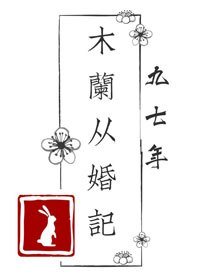 木兰从婚记