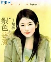 《银色恶魔》