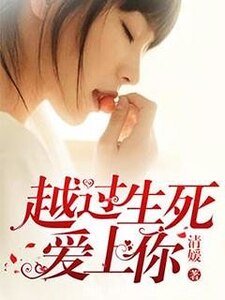 《越过生死爱上你》