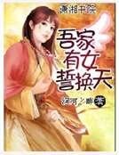 吾家有女誓换天