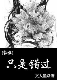 （BG-家教同人）[家教]只是錯過