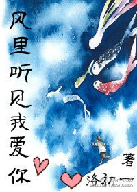 风里听见我爱你