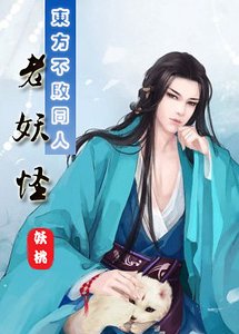 (BL-東方不敗同人)老妖怪
