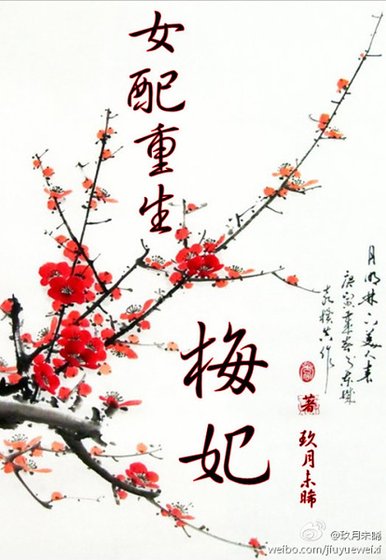 女配重生梅妃（空间）