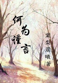 《何為謹言》