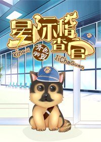 《星际稽查官》